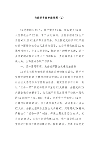 先进党支部事迹材料（2）