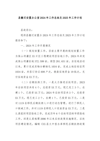 县搬迁安置办公室2024年工作总结及2025年工作计划