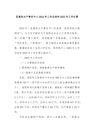 县畜牧水产事务中心2024年工作总结和2025年工作打算