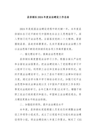 县供销社2024年度法治建设工作总结