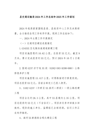县交通运输局2024年工作总结和2025年工作谋划