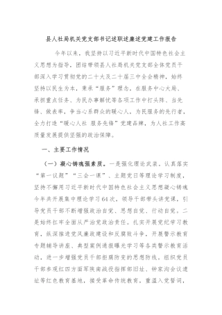 县人社局机关党支部书记述职述廉述党建工作报告