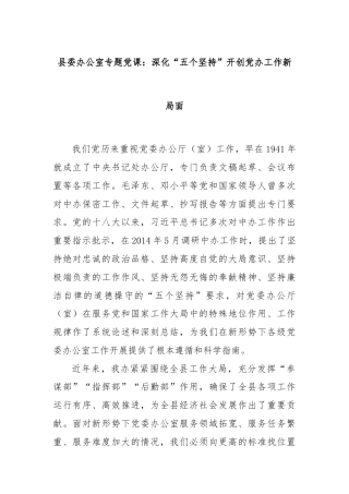 县委办公室专题党课：深化“五个坚持”开创党办工作新局面