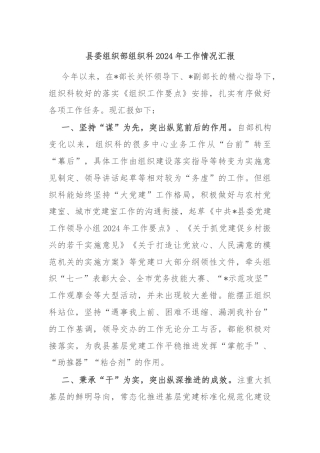 县委组织部组织科2024年工作情况汇报
