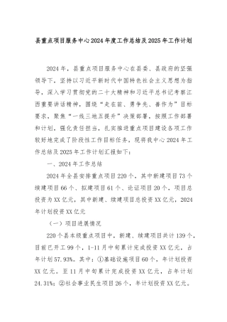 县重点项目服务中心2024年度工作总结及2025年工作计划