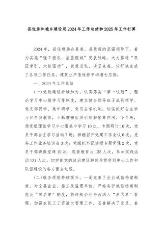 县住房和城乡建设局2024年工作总结和2025年工作打算