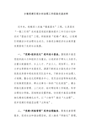 乡镇党建引领乡村治理工作经验交流材料