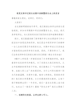 校党支部书记校长在期中表彰暨家长会上的发言