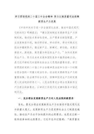 学习贯彻党的二十届三中全会精神 努力以高质量司法保障新质生产力发展