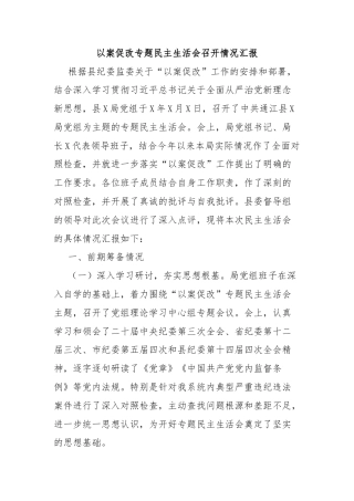 以案促改专题民主生活会召开情况汇报