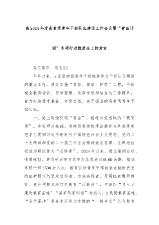 在2024年度高素质青年干部队伍建设工作会议暨“青苗计划”专项行动推进会上的发言