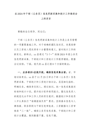 在2024年干部（公务员）信息更新采集和统计工作推进会上的发言