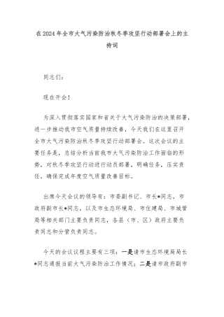在2024年全市大气污染防治秋冬季攻坚行动部署会上的主持词