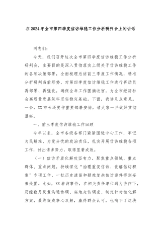 在2024年全市第四季度信访维稳工作分析研判会上的讲话