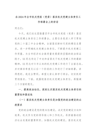 在2024年全市机关党组（党委）落实机关党建主体责任工作部署会上的讲话