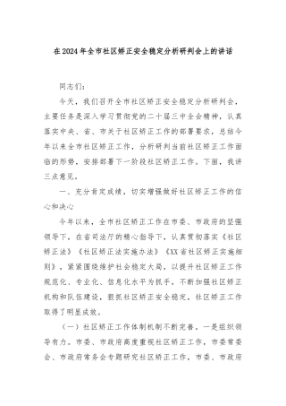 在2024年全市社区矫正安全稳定分析研判会上的讲话