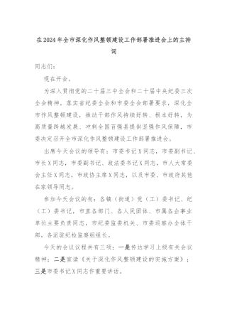 在2024年全市深化作风整顿建设工作部署推进会上的主持词