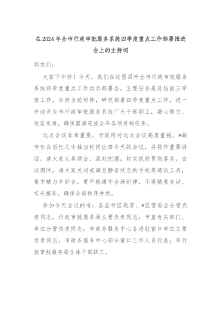 在2024年全市行政审批服务系统四季度重点工作部署推进会上的主持词