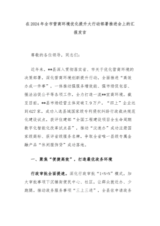 在2024年全市营商环境优化提升大行动部署推进会上的汇报发言