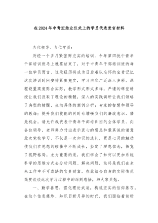 在2024年中青班结业仪式上的学员代表发言材料