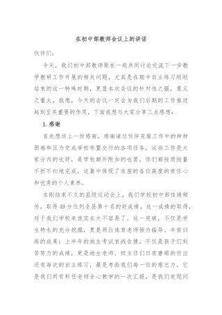 在初中部教师会议上的讲话