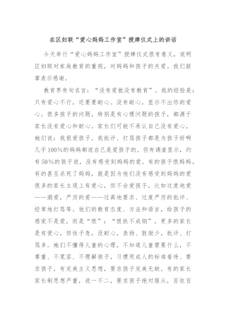在区妇联“爱心妈妈工作室”授牌仪式上的讲话