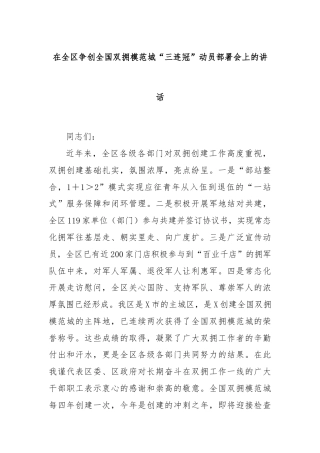 在全区争创全国双拥模范城“三连冠”动员部署会上的讲话