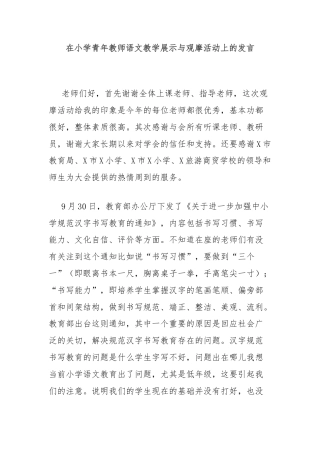 在小学青年教师语文教学展示与观摩活动上的发言