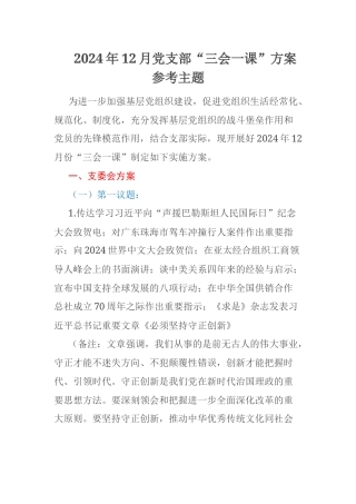2024年12月党支部“三会一课”方案参考主题