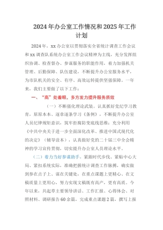 2024年办公室工作情况和2025年工作计划