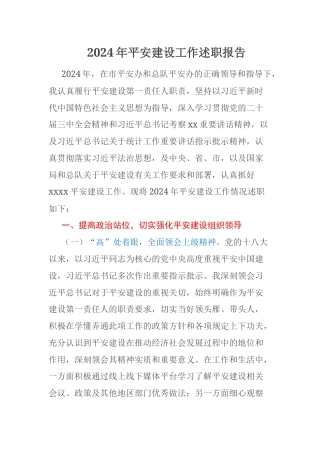 2024年平安建设工作述职报告