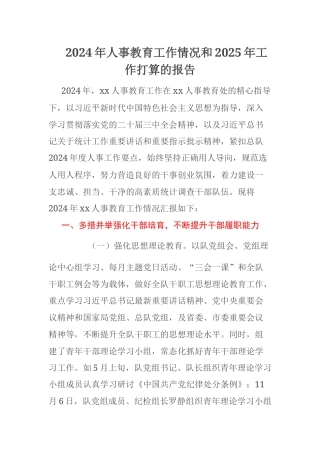 2024年人事教育工作情况和2025年工作打算的报告