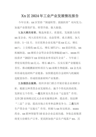 Xx区2024年工业产业发展情况报告