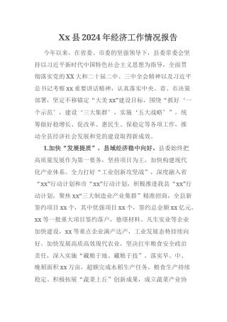 Xx县2024年经济工作情况报告