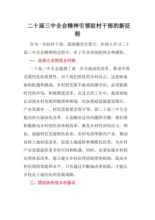 二十届三中全会精神引领驻村干部的新征程