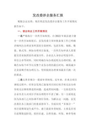 发改委涉企服务汇报