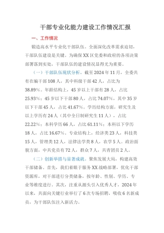 干部专业化能力建设工作情况汇报