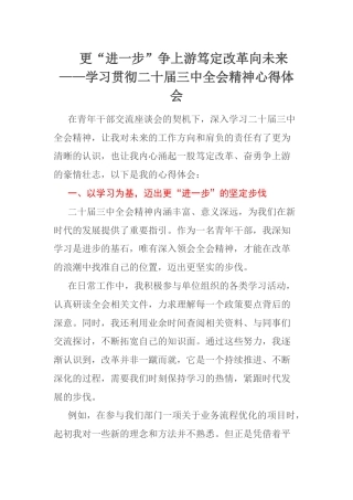 更“进一步”争上游笃定改革向未来——学习贯彻二十届三中全会精神心得体会