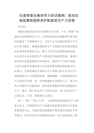 纪委常委会集体学习讲话提纲：抓实纪检监察职能职责护航新质生产力发展