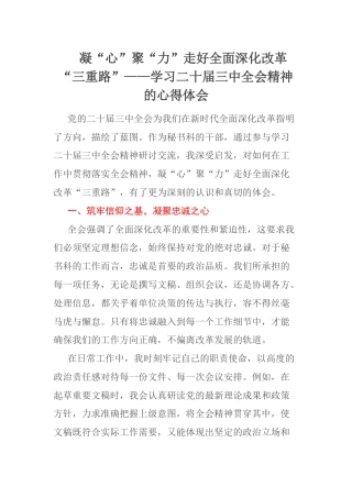 凝“心”聚“力”走好全面深化改革“三重路”——学习二十届三中全会精神的心得体会