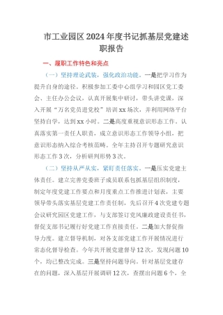市工业园区2024年度书记抓基层党建述职报告