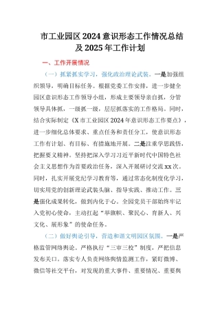 市工业园区2024意识形态工作情况总结及2025年工作计划