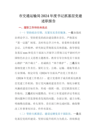 市交通运输局2024年度书记抓基层党建述职报告
