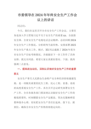 市委领导在2024年年终安全生产工作会议上的讲话