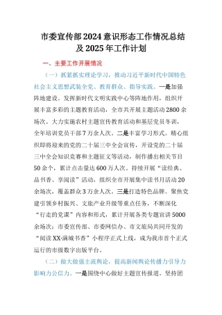 市委宣传部2024意识形态工作情况总结及2025年工作计划