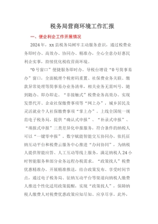 税务局营商环境工作汇报