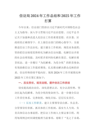 信访局2024年工作总结和2025年工作打算