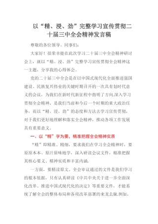 以“精、浸、劲”完整学习宣传贯彻二十届三中全会精神发言稿