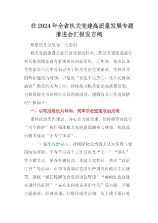 在2024年全省机关党建高质量发展专题推进会汇报发言稿