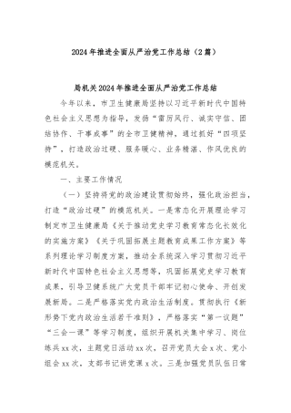 (2篇)2024年推进全面从严治党工作总结